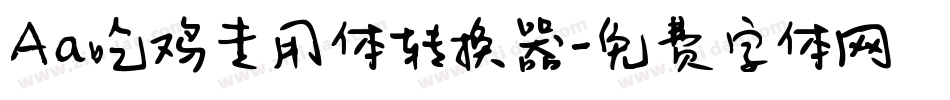 Aa吃鸡专用体转换器字体转换