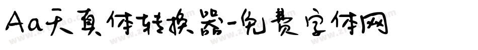 Aa天真体转换器字体转换