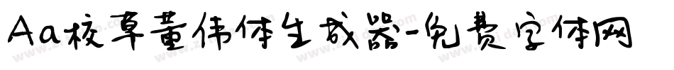 Aa校草董伟体生成器字体转换