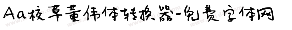 Aa校草董伟体转换器字体转换
