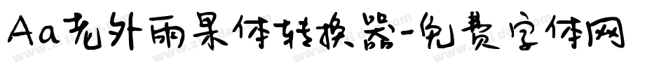 Aa老外雨果体转换器字体转换
