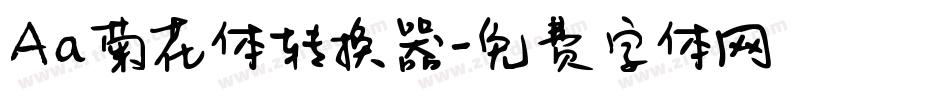 Aa菊花体转换器字体转换