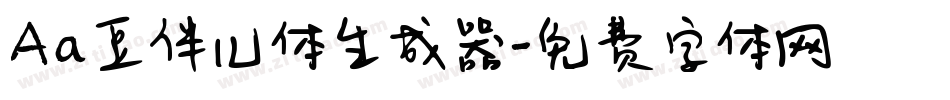 Aa豆伴儿体生成器字体转换