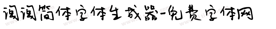 淘淘简体字体生成器字体转换