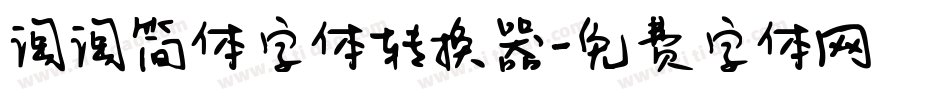 淘淘简体字体转换器字体转换