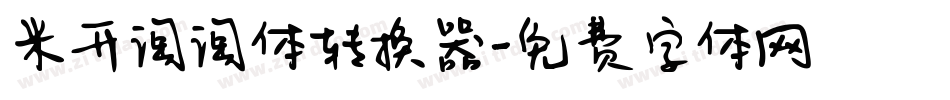 米开淘淘体转换器字体转换