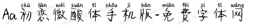 Aa初恋微酸体手机版字体转换