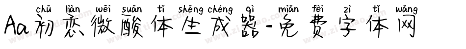 Aa初恋微酸体生成器字体转换