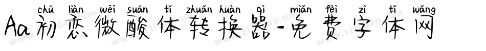 Aa初恋微酸体转换器字体转换