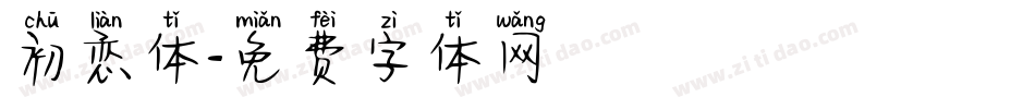 初恋体字体转换