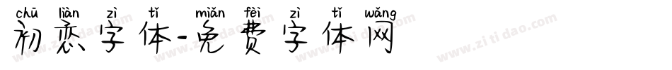 初恋字体字体转换