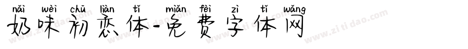 奶味初恋体字体转换