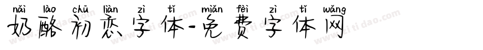 奶酪初恋字体字体转换