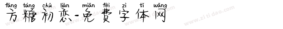方糖初恋字体转换