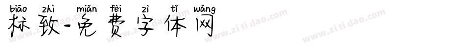 标致字体转换
