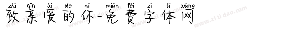 致亲爱的你字体转换