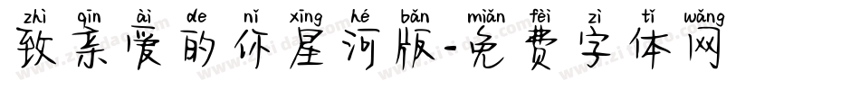 致亲爱的你星河版字体转换