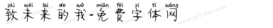 致未来的我字体转换
