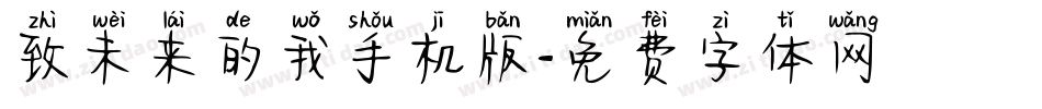 致未来的我手机版字体转换