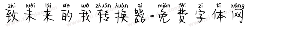 致未来的我转换器字体转换