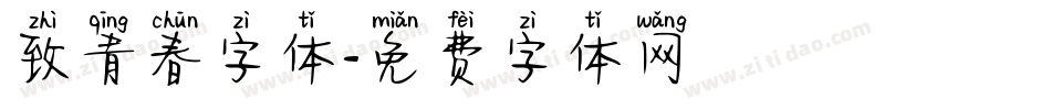 致青春字体字体转换