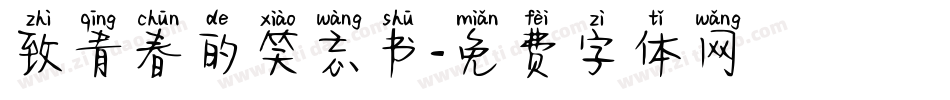 致青春的笑忘书字体转换