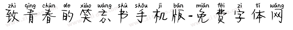 致青春的笑忘书手机版字体转换