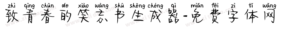 致青春的笑忘书生成器字体转换