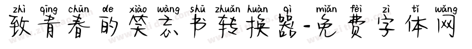 致青春的笑忘书转换器字体转换