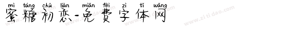 蜜糖初恋字体转换
