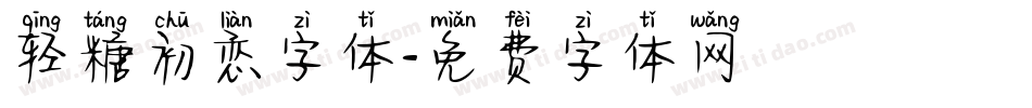 轻糖初恋字体字体转换