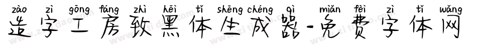 造字工房致黑体生成器字体转换
