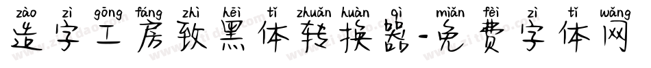 造字工房致黑体转换器字体转换