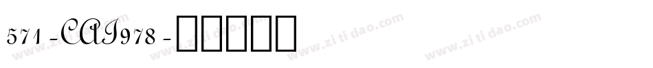 571-CAI978字体转换
