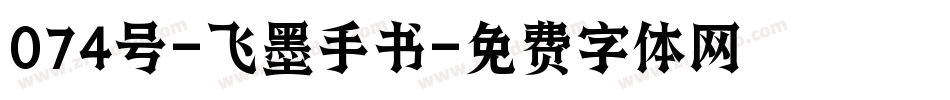 074号-飞墨手书字体转换