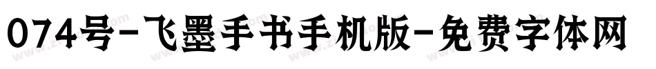 074号-飞墨手书手机版字体转换