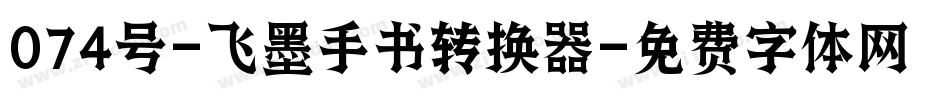 074号-飞墨手书转换器字体转换
