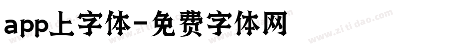 app上字体字体转换