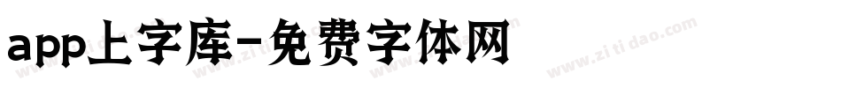 app上字库字体转换