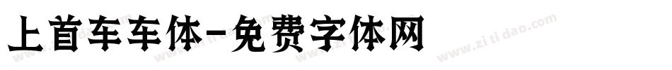 上首车车体字体转换