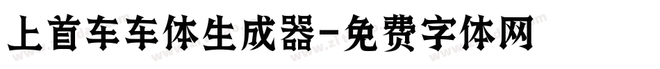 上首车车体生成器字体转换