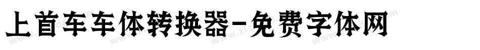 上首车车体转换器字体转换