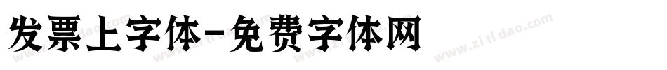 发票上字体字体转换
