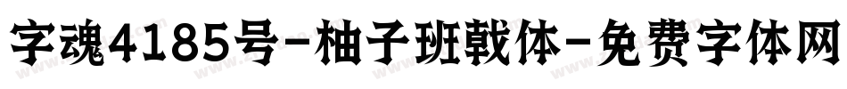 字魂4185号-柚子班戟体字体转换