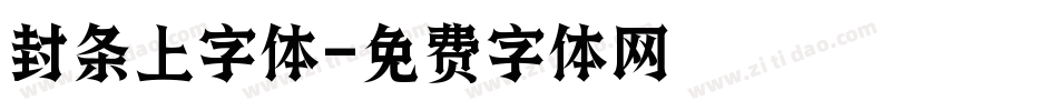 封条上字体字体转换