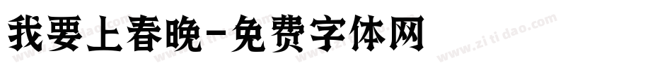 我要上春晚字体转换