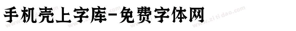 手机壳上字库字体转换