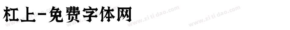 杠上字体转换