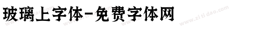 玻璃上字体字体转换