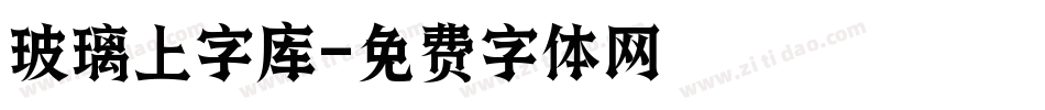 玻璃上字库字体转换